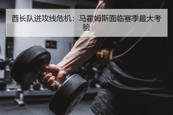酋长队进攻线危机：马霍姆斯面临赛季最大考验